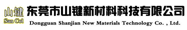 东莞市山键新材料科技有限公司
